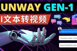 （4898期）Runway Gen-1发布 次世代Ai文本转视频工具 输入文本命令 生成多种类型视频