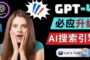 （4874期）Openai GPT-4 横空出世 – 微软Bing整合强大的GPT-4语言模型