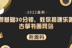 （3657期）零基础30分钟，教你搭建乐器古筝书画网站 出售产品或教程赚钱（附源码）