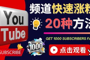 （4245期）YouTube快速涨粉的20种技巧 油管新频道如何优化 快速把订阅量提升至1000人