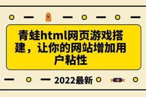 （3451期）搭建一个青蛙游戏html网页，让你的网站增加用户粘性（搭建教程+源码）