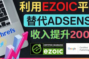 （3903期）利用Ezoic优化网站广告：把自己的Adsense广告收入提升80%到200%