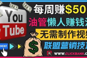 （3485期）通过YouTube推广联盟营销商品赚钱，只需发布留言，每周赚500美元