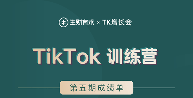 （1638期）TikTok第五期训练营结营，带你玩赚TikTok，40天变现22万美金（无水印）