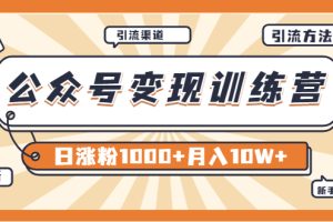 （3495期）【某公众号变现营第二期】0成本日涨粉1000+让你月赚10W+（8月24号更新）