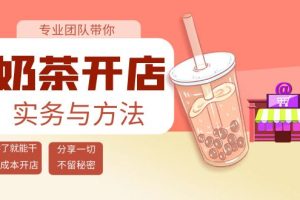 （3825期）奶茶开店实务与方法：学了就能干，低成本开店（15节课）