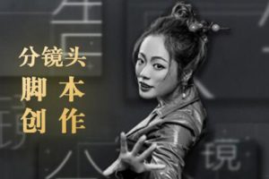 （1852期）10类商业广告分镜头脚本创作思路，教你如何去解读故事脚本与创作分镜头脚本