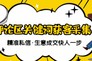 （2805期）【精准获客】斗音短视频关键词采集精准获客（软件+视频教程）