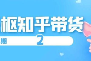 （1403期）天枢知乎带货第二期，单号操作月佣在3K~1W,矩阵操作月佣可达5W~20W(无水印)