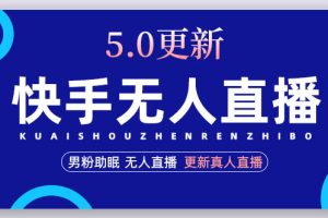 （4825期）快手无人直播5.0，暴力1小时收益2000+丨更新真人直播玩法（视频教程+文档）