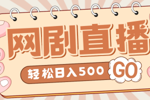 （4744期）外面收费899最新抖音网剧无人直播项目，单号日入500+【高清素材+详细教程】