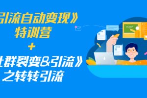 （1186期）《引流自动变现》特训营+《社群裂变&引流》之转转引流（两套课程）