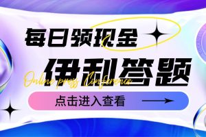 （4701期）最新伊利答题自动挂机项目，单人每日最高可得200元【软件+教程】