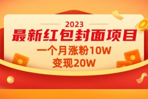 （4592期）2023最新红包封面项目，一个月涨粉10W，变现20W【视频+资料】