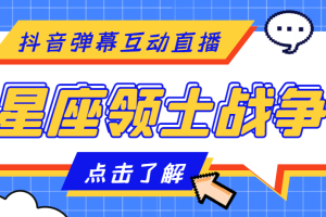 （4577期）外面收费1980的星座领土战争互动直播，支持抖音【全套脚本+详细教程】