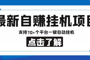 （4557期）【低保项目】最新自赚安卓手机阅读挂机项目，支持70+个平台 一键自动挂机