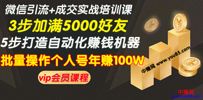 （968期）微信引流+成交实战培训，5步打造自动化化赚钱机器，批量操作个人号年赚100W