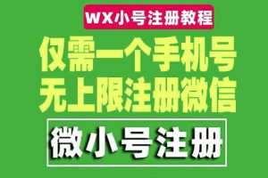 （4529期）一个手机号无上限注册微信小号-测试可用（详细视频操作教程）