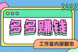 （4384期）赚多多·安卓手机短视频多功能挂机掘金项目【软件+详细教程】