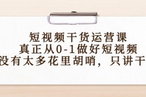 （4192期）短视频干货运营课，真正从0-1做好短视频，没有太多花里胡哨，只讲干货