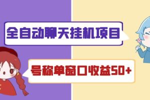 （4114期）外面收费1580全自动聊天挂机项目 号称单窗口收益50+可批量操作（脚本+教程)