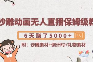 （4089期）沙雕动画无人直播保姆级教程：6天赚了5000+(附沙雕素材+倒计时+礼物素材)