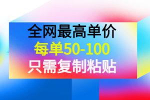 （3950期）某收费文章《全网最高单价，每单50-100，只需复制粘贴》可批量操作！