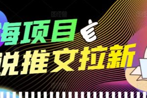 （3919期）外面收费6880的小说推文拉新项目，个人工作室可批量做【详细教程】