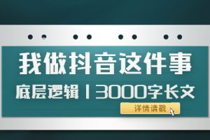 （3841期）低调：我做抖音这件事（3）底层逻辑丨3000字长文（付费文章）