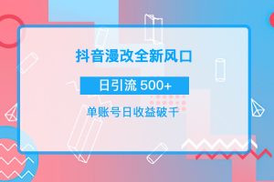 （3829期）抖音漫改头像，实操日收益破千，日引流微信500+一天收入2742元