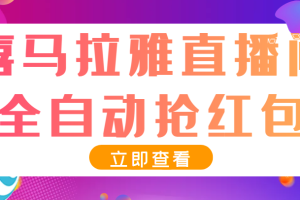 （3685期）最新喜马拉雅抢红包全自动挂机抢红包项目，单号一天5–10+【脚本+教程】