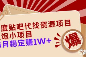 （3293期）百度贴吧代找资源项目，温饱小项目，每个月稳定赚10000+【教程+工具】