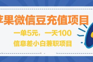 （2630期）闲鱼淘宝卖苹果微信豆充值项目,一单利润5元 !