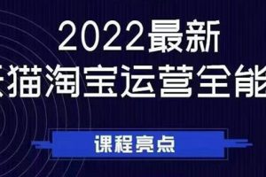 （2533期）2022最新天猫淘宝运营全能课，助力店铺营销