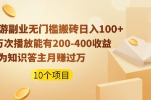 （1989期）手游副业无门槛搬砖日入100+1万次播放200-400收益+成为知识答主月赚过万