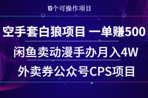 （1930期）空手套白狼项目 一单赚500+闲鱼卖动漫手办月入4W+外卖券公众号CPS项目