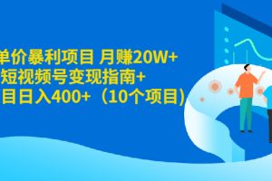 （1916期）5元单价暴利项目 月赚20W+美食短视频号变现指南+小项目日入400+（10个项目)