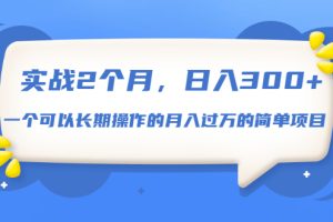 （1666期）实战2个月，日入300+，一个可以长期操作的月入过万的简单项目