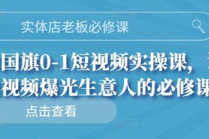 （2689期）实体店老板必修课，0-1短视频实操课，让短视频爆光生意人的必修课