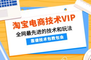 （3915期）淘宝电商技术VIP，全网最先进的技术和玩法，靠谱技术包教包会，价值1599元