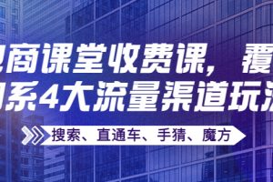 （3831期）某电商课堂收费课，覆盖淘系4大流量渠道玩法【搜索、直通车、手猜、魔方】