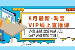 （3821期）8月最新-淘宝VIP线上直播课：多套店铺运营实战玩法，做店必备营销工具！