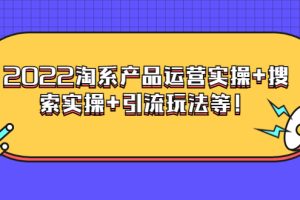 （3492期）电商掌柜杨茂隆系列课程：2022淘系产品运营实操+搜索实操+引流玩法等！