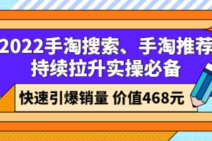 （2602期）2022手淘搜索、手淘推荐持续拉升实操必备，快速引爆销量（价值468元）