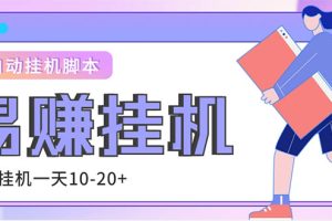 （4918期）外面收费188的易赚全自动挂机脚本，单机日入10-20+【永久脚本+详细教程】