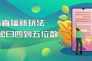 （4915期）【抖音热门】外边卖1980的5G直播新玩法，轻松日四到五位数【详细玩法教程】