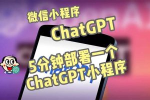 （5052期）全网首发-CGPT3.1微信小程序部署搭建，自带流量主版本【源码+教程】