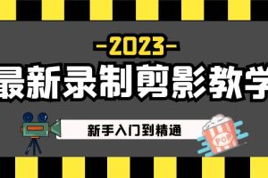 （5042期）2023最新录制剪影教学课程：新手入门到精通，做短视频运营必看！