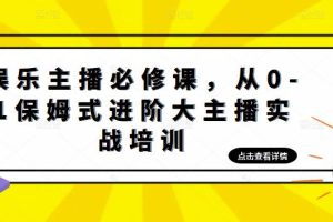 （4916期）娱乐主播培训班：从0-1保姆式进阶大主播实操培训