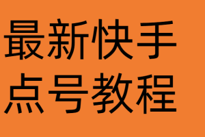 （4542期）最新快手点号教程，成功率高达百分之80（仅揭秘-自我保护）